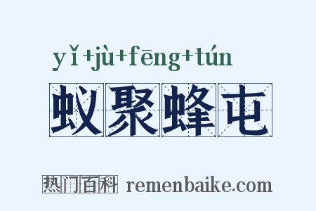 蚁聚蜂屯是什么意思的图片